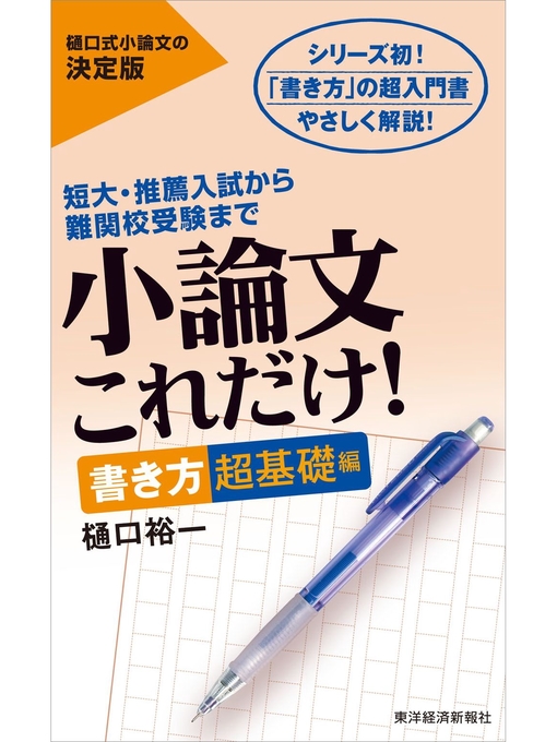 樋口裕一作の小論文これだけ!書き方超基礎編―短大・推薦入試から難関校受験までの作品詳細 - 貸出可能